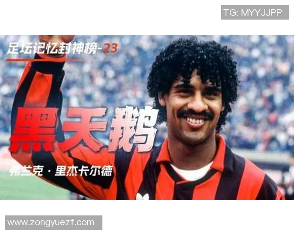 足球封神榜第一位球星荣耀崛起背后的传奇故事与不朽足迹